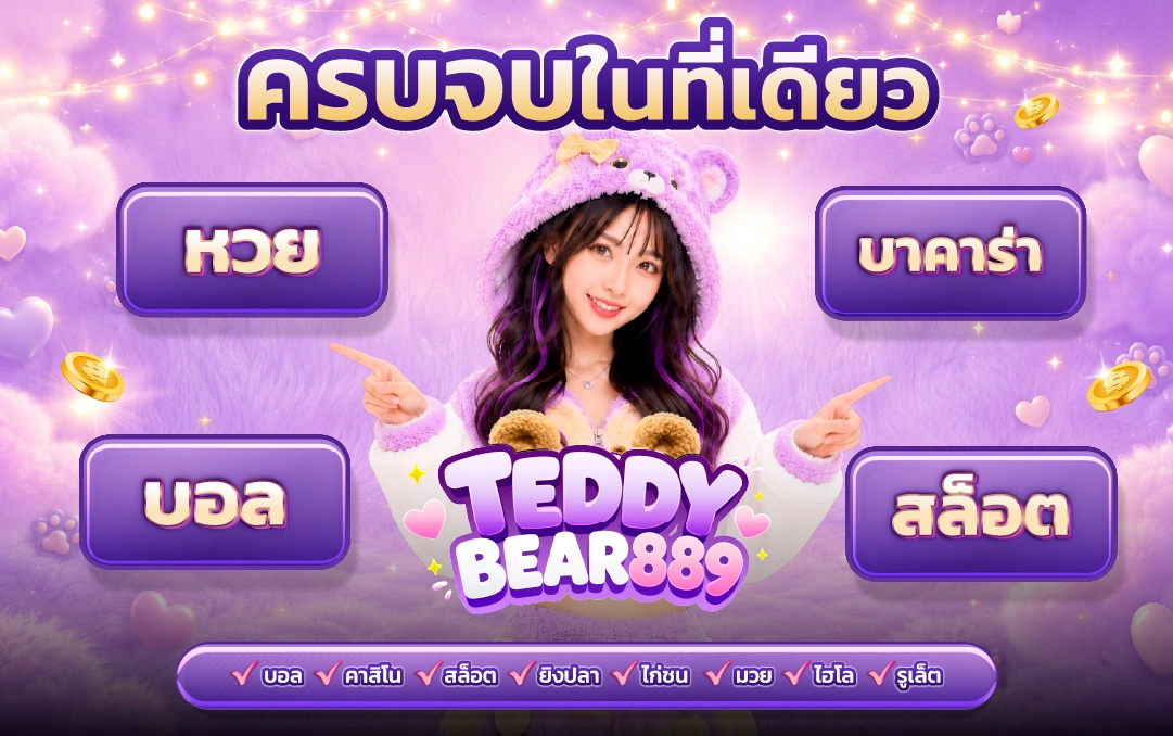 teddybear888 สล็อตเว็บตรง สล็อตออนไลน์ อัปเดตข้อมูลครบ​
